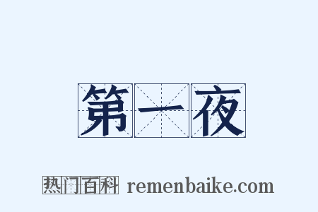 第一夜是什么意思的图片